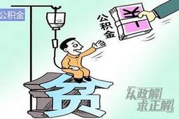 住房公积金缴存比例将不得超12% 与去库存无关