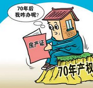 产权到期是什么意思 我们还能住下去吗？