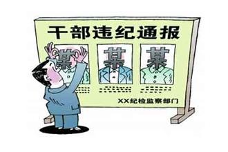 强化违纪案件查办力度 树立清正廉洁干部形象