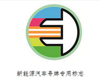 我国新能源汽车将启用专用号牌 号码增1位（图）