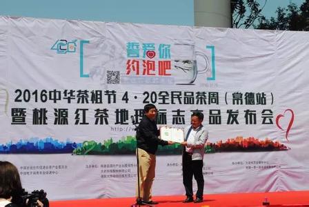 &ldquo;桃源红茶&rdquo;入列国家地理标志产品保护名录