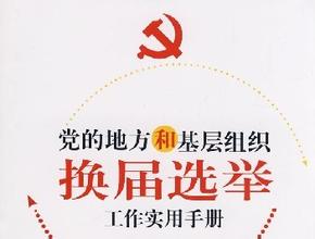 换届选举岂能被干部当&ldquo;PS&rdquo;来整