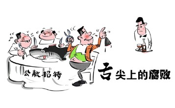 舌尖上的腐败几时休