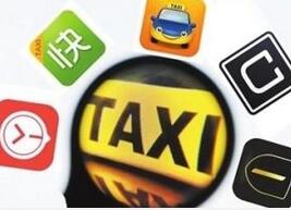 网约车新政最快5月份出台 对私家车提出限制