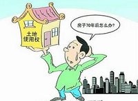 新华社三问住房土地使用权:说好的70年为何缩水