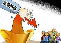 能源国企成降薪大户 中石油管理人员薪酬大减7.5亿