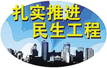 民生工程对症下药才能落地生根
