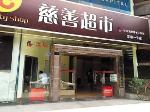 深圳慈善超市向社会化转型