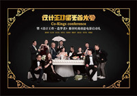 设计王炸星光首发会暨《造梦者》电影启动礼