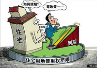 专家称住宅用地到期无需补交费用 温州：不可能