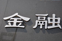 全国各省市已暂停“金融”相关字样企业注册