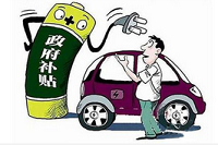 新能源车补贴新政引争议 后补贴时代政策日渐清晰