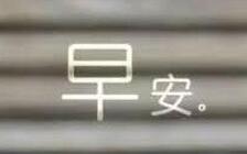 早上8点前的时光，决定你人生的质量