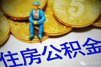 装修房子也能提取公积金了 伪造票据骗提咋办
