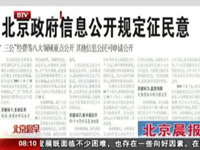 北京征民意促政务公开 大事件24小时内开发布会