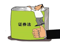 《证券法》将于12月份二审 最快明年二季度出台