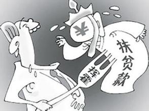 官员发家致富，岂能靠&ldquo;扶贫款&rdquo;