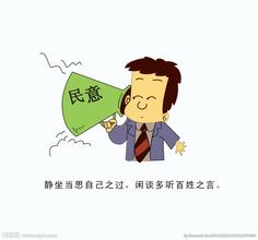 民意在哪 我们就应该在哪