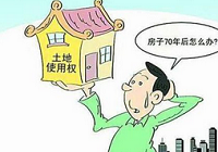 为什么住宅土地期满应无条件续期