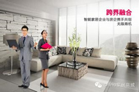 企业跨界打造智能家居 个性是卖点