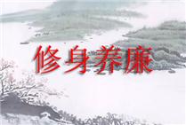 修身养廉应当破除&ldquo;私心杂念&rdquo;