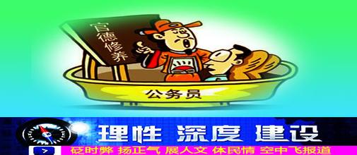 强化官德建设  提升执政能力