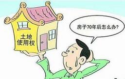 法学家热议住宅土地使用权续期