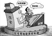 法学家热议住宅土地使用权续期