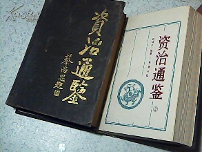 《资治通鉴》是日本最广为流传的中国史书之一