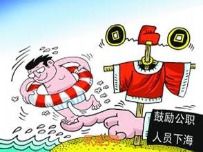 公务员&ldquo;下海&rdquo; 还需谨慎&ldquo;裸辞&rdquo;