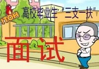 第三轮高校毕业生&ldquo;三支一扶&rdquo;计划启动实施