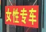 为了防色狼公交集团豁出去了 郑州公交女性专车
