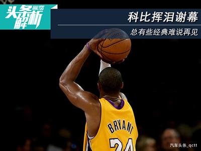 科比谢幕战地板将被拍卖 起拍价1万美元