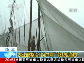 农业部开展&ldquo;绝户网&rdquo;违规渔具清理整治工作