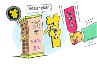 财政部长约谈以应该增为名的涨价酒店