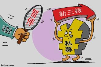 新三板加大违法违规处理力度 细化自律监管措施种类