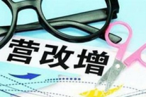 告别地方第一大税，营改增将释放哪些“改革红利”