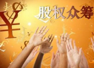 互联网股权众筹发展进入黄金时代