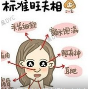 旺夫女人通常有三个特征