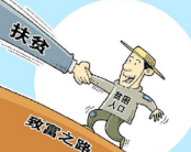 “法制化”扶贫：宁夏开始实施农村扶贫开发条例