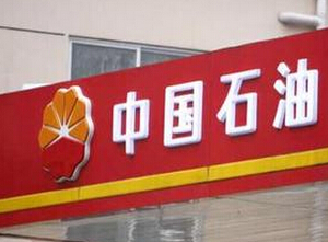 中国石油首季巨亏背后：产业结构不合理埋祸根