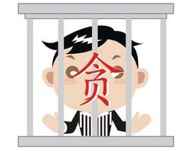 揭开潜规则面具 保持反腐肃贪高压态势