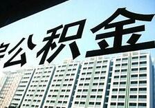 公积金流动性不足凸显 多地推资产证券化补缺口