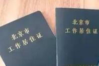 北京工作居住证申报个人无需提交社保记录