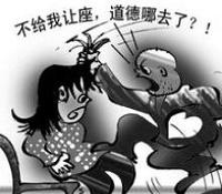 让不让座不该再是一个道德问题