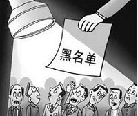 安监总局要求强化安全生产“黑名单”制度