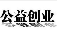 环保部启动2016年&ldquo;地球站&rdquo;公益创业工程