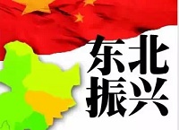 用改革开放的思路和办法为“新东北问题”破局