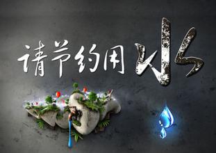 半瓶水消费得起浪费不起 “节水贴”未广泛执行