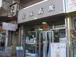 火在网络的&ldquo;香港冰室&rdquo;